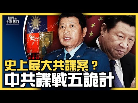 前国防副部长涉史上最大共谍？台湾将领为何屡遭攻破？良心企业家孙大午遭重判，中国三大乌云罩顶（2021.7.29）｜世界的十字路口 唐浩