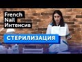 БЕСПЛАТНЫЙ интенсив по СТЕРИЛИЗАЦИИ / Подробно о стерилизации