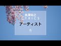 【長澤知之 L Y R I C S】アーティスト [H Ver.]