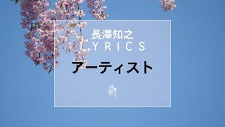 長澤知之 - アーティスト