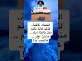 الحياه غالية لذلك فأنا نائم منذ ثلاثة أيام عشان أوفر فالحمد لله الحياه غالية لذلك فأنا نائم منذ ثلاثة أيام عشان أوفر فالحمد لله