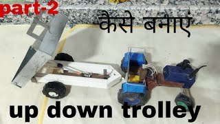 how to make mini tractor🚜trolley up down👍trolley kaise banaen🚜 please like and subscribe🥺 part=2