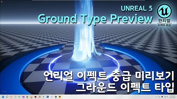 게임 이펙트 Unreal5 Advaced Preview Ground Type [언리얼 이펙트 중급 그라운드 타입 효과 미리보기]