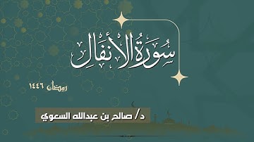 سورة الأنفال كاملة 🎧 || بصوت القارئ د. صالح بن عبدالله السعوي " رمضان 1446 "