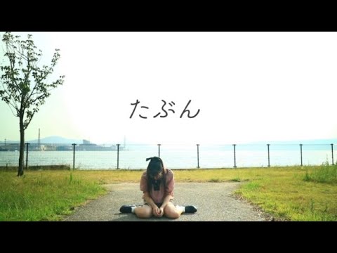 【にゃもち】たぶん  踊ってみた☆  オリジナル振付