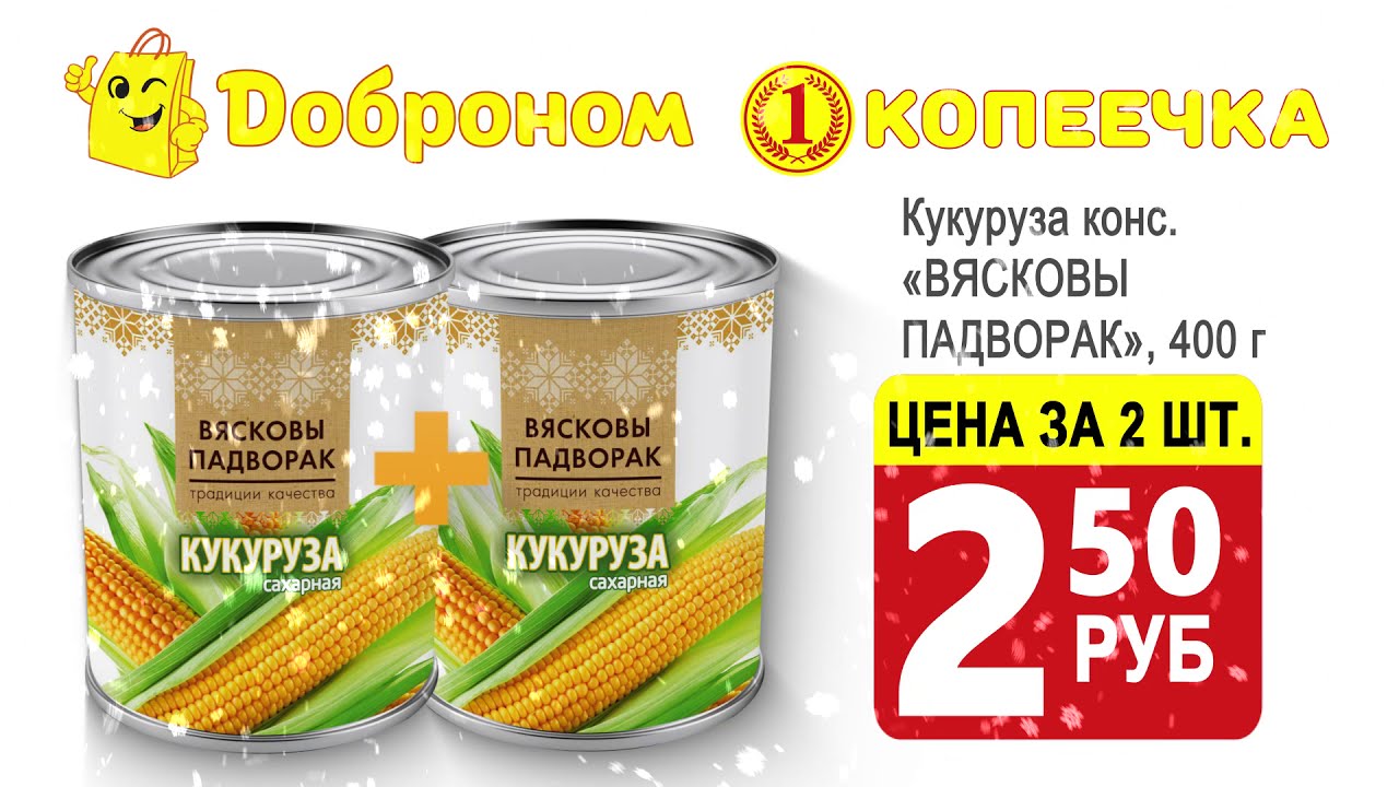 Добрики копеечка 2024 регистрация. Акция 2 по цене 1. Доброном Копеечка. Доброном и Копеечка акции 12.12.2022. Черная пятница в копеечке на этой неделе.