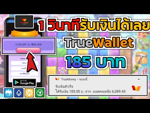 ด่วน!! แอพหาเงินเข้า Wallet 185฿ ถอนเงินเข้าภายใน 1 วินาทีจ่ายจริงแน่นอน มีหลักฐานในคลิปเลย100%