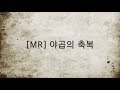 [찬양MR] 야곱의 축복