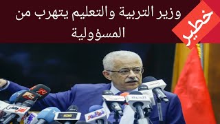 وزير التربية والتعليم....... شاهد ماذا قال