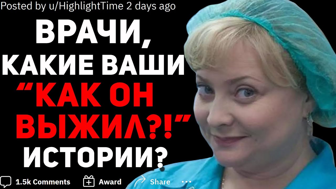 ВРАЧИ, КАКИЕ ВАШИ "КАК ОН ВЫЖИЛ?!" ИСТОРИИ? 🤕 - YouTube
