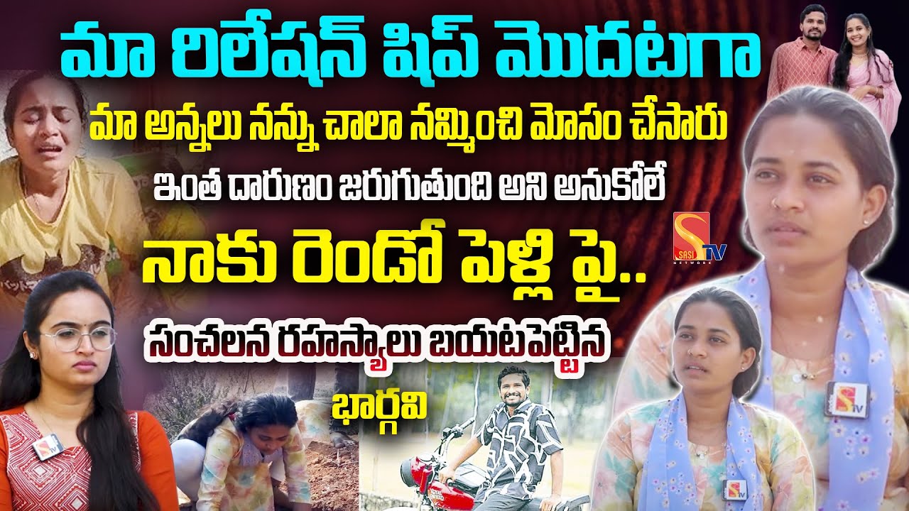 ఇంత దారుణం జరుగుతుంది అని అనుకోలే నాకు రెండో పెళ్లి..|Suryapet Love Issue Bhargavi Interview |SasiTV