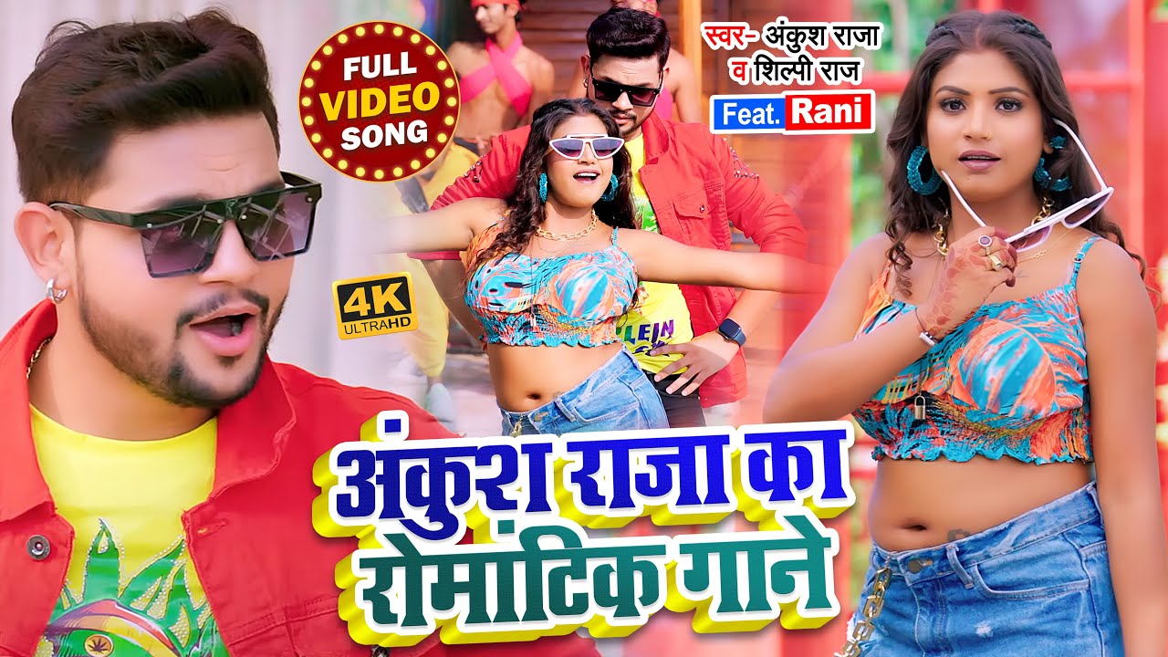 #Video | अंकुश राजा का रोमांटिक गाने | #Ankush Raja & #Shilpi Raj | #Jukebox | Bhojpuri Song 2023