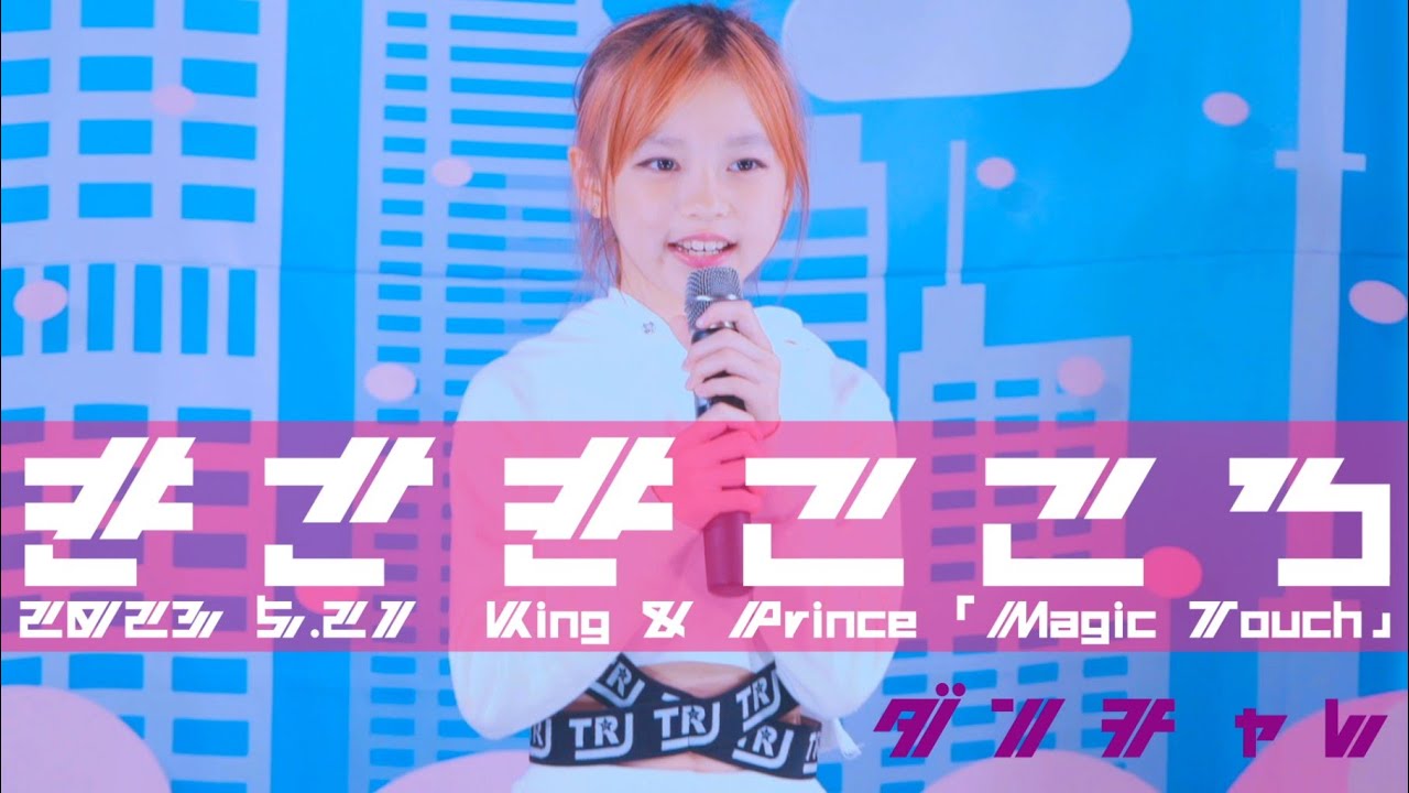 黄崎こころ💛🌈ダンチャレ 2023 5.21】『King & Prince「Magic Touch