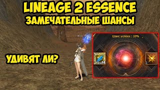 Замечательные шансы у бездонатного сорка в Lineage 2 Essence.