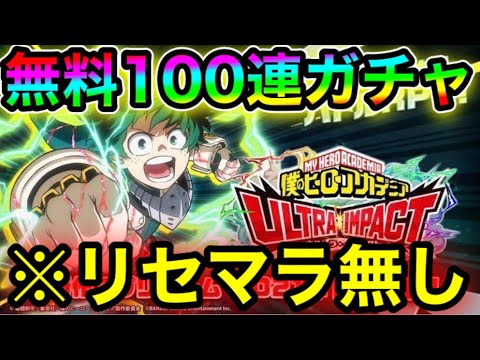 ヒロトラ 全員無料で100連ガチャを回す裏技がヤバい ヒロトラリセマラ ヒロトラ確定演出 ヒロトラ最強 ヒロトラヒロアカ ヒロアカ ヒロトラ轟 Youtube ヒロトラ 全員無料で100連ガチャを回す裏技がヤバい ヒロトラリセマラ ヒロトラ確定演出 ヒロトラ最強 ヒロトラヒロアカ ヒロアカ ヒロトラ轟 Youtube