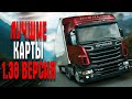 ETS 2 ЛУЧШИЕ МОДЫ 2020 СБОРКА ДЛЯ 1.38