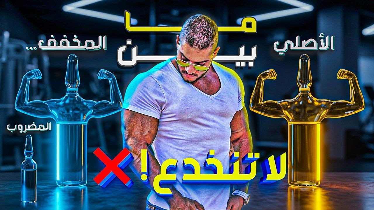 الهرمون الاصلي والمضروب والمخفف ، ازاي اعرف ؟