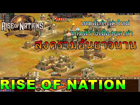 Rise of Nation:สงครามโลกอันยาวนาน(เกมส์สร้างเมืองยุคเก่า)EP.1