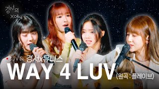 [LIVE] WAY 4 LUV - 유니스,경서 듀엣 ver