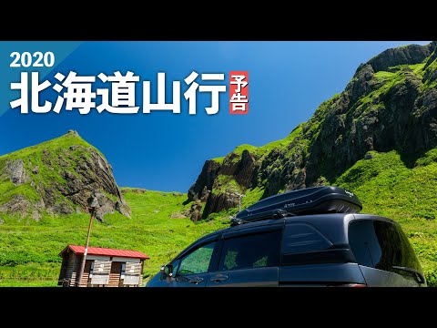 2020北海道山行【予告編】大雪山旭岳 - 利尻山 - 秘境礼文滝へ / フリードスパイクで車中泊山行