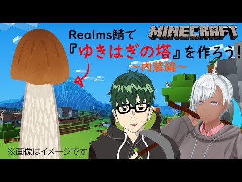 【Vtuber】『ゆきはぎの塔』をつくろう！～内装編～【マイクラ】