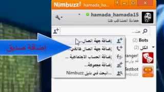 شرح برنامج Nimbuzz مع شرح عمل حساب Nimbuzz من قبل حمادة المشاغب