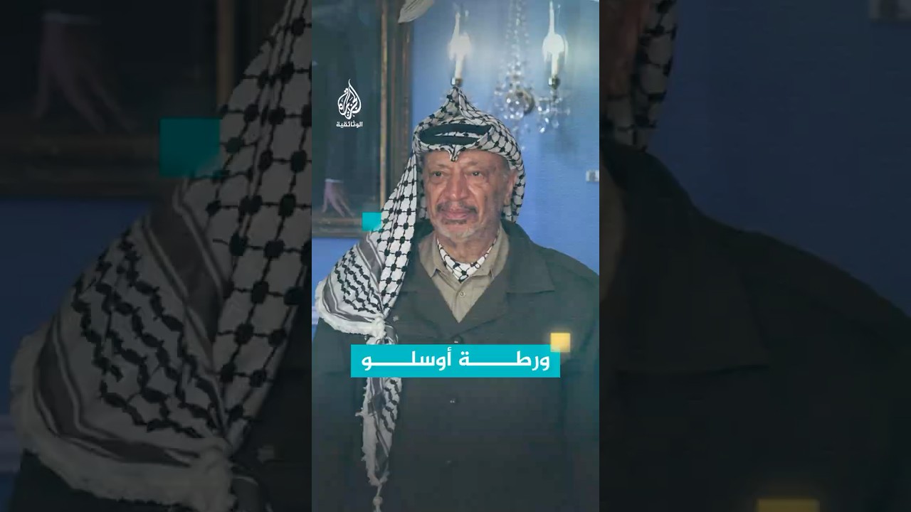 ماذا فعل ياسر عرفات عندما اكتشف أنه تورط باتفاق أوسلو؟