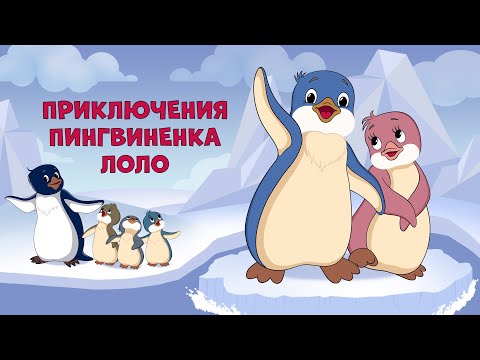 Смотреть онлайн мультфильм про пингвина