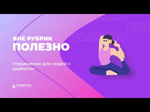Упражнения для людей с диабетом