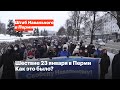 Шествие за Навального 23 января в Перми. Как это было?