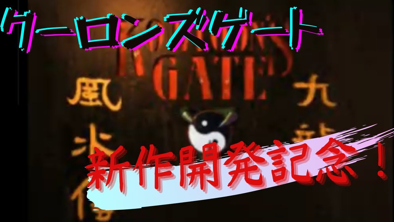 01 九龍ふたたび！クーロンズリゾーム開発スタート記念！【クーロンズ