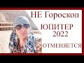 НЕ ГОРОСКОП. Юпитер 2022 отменяется.