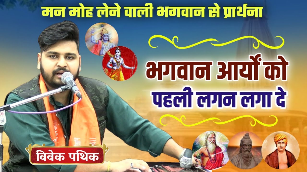 भगवान आर्यों को पहली लगन लगा दे BY Vivek Pathik / Vaidik Prachar