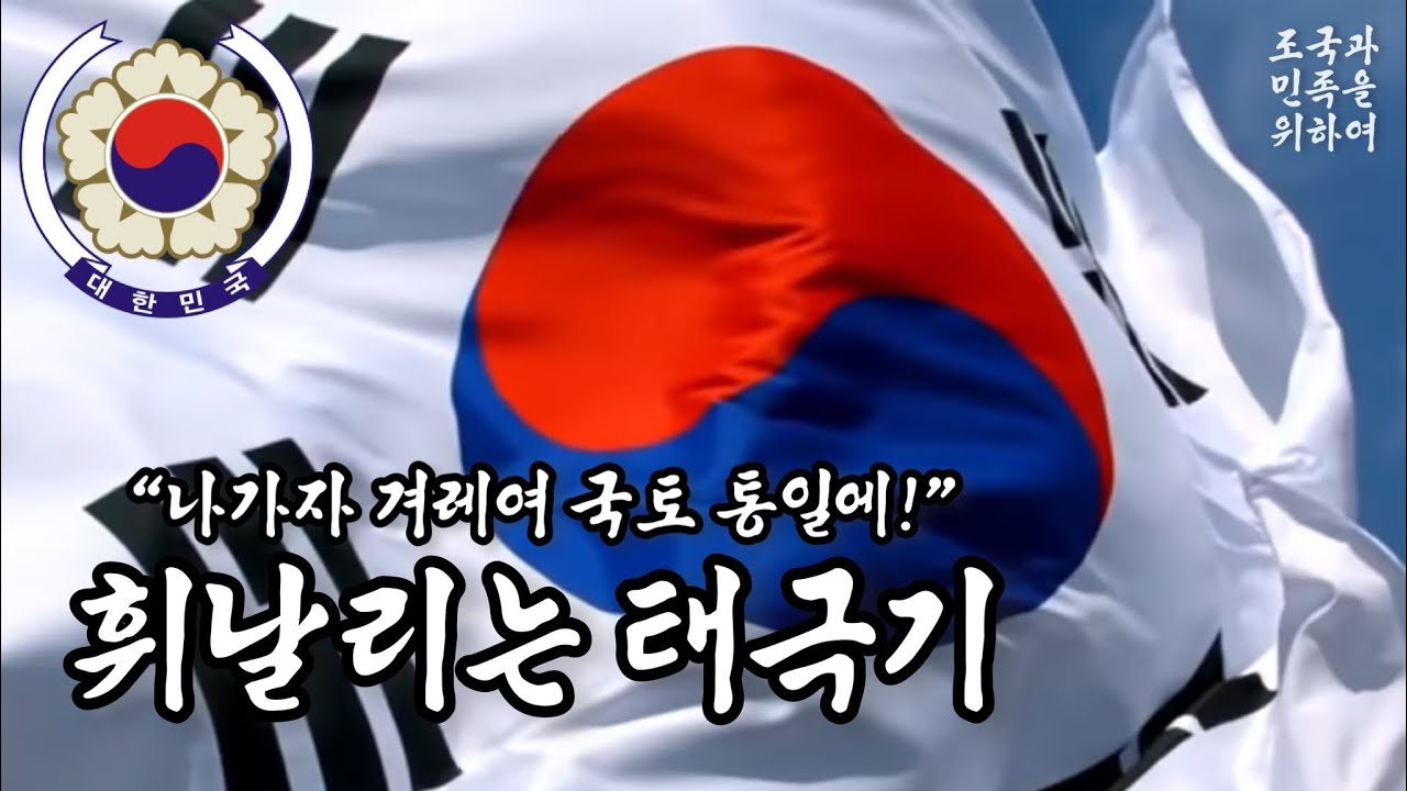 [군가] 휘날리는 태극기