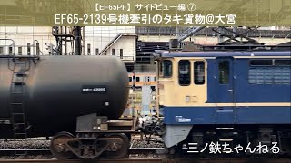 【EF65PF】サイドビュー編⑦ EF65-2139号機牽引のタキ貨物(8685レ)@大宮 (2021年) 0.5倍速