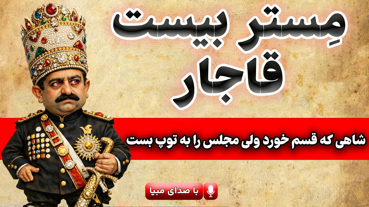 جانور مستبد:از ولیعهدی تا استبداد صغیر؛ زندگی محمدعلی شاه قاجار