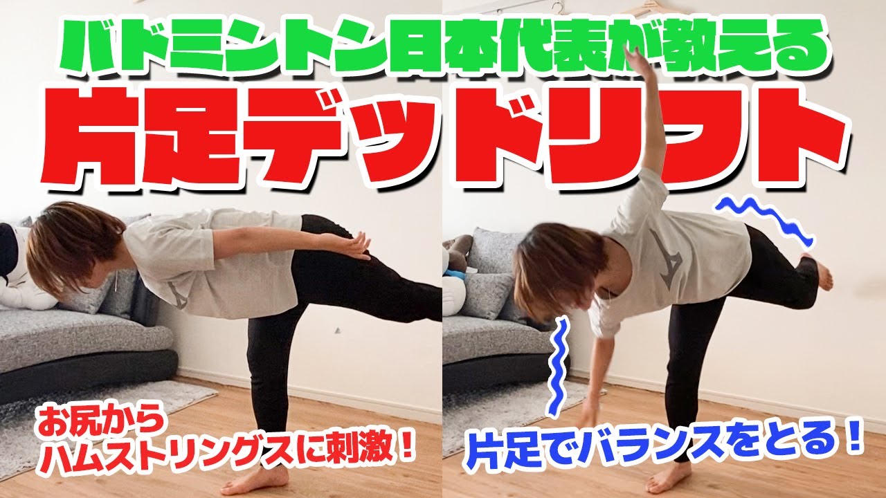 【コントロール力を高める！】 奥原希望が教える片足デッドリフト