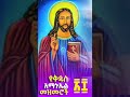 ቅዱስ አማኑኤል የተዋህዶ መዝሙር 2025 Beautiful Orthodox Mezmur Amanuel Mezmur ቅዱስ አማኑኤል የተዋህዶ መዝሙር 2025 Beautiful Orthodox Mezmur Amanuel Mezmur