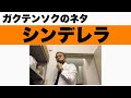ガクテンソク「シンデレラ」