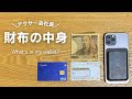 【キャッシュレス】29歳会社員の財布の中身|Apple MagSafeウォレット【ウォレットレス】