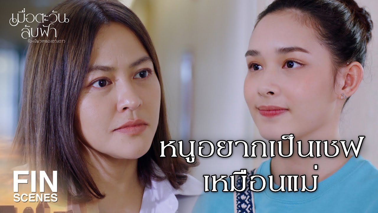 FIN |  หนูไม่คิดว่า น้าเป็นศัตรูของหนูเหรอ| เมื่อตะวันลับฟ้าก็จะเป็นเวลาของดวงดาว EP.5 | Ch3Thailand
