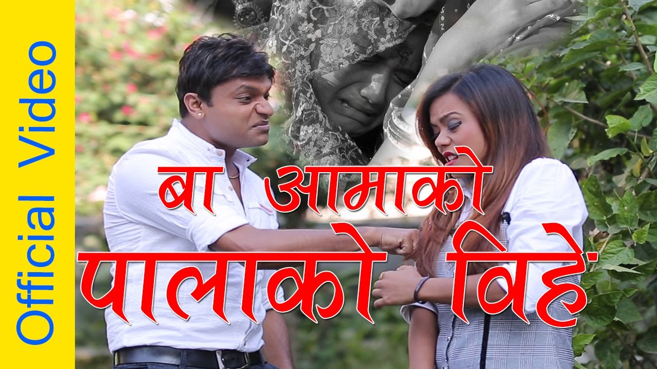 Pashupathi Sharma's Panche baja बा आमाको पालाको बिहे by Pashupati Sharma & Samjhana Lamichhane Magar