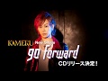 KIMERU ニューシングル「go forward 」発売告知SPOT