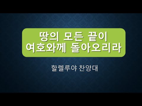 [2022/11/13] 땅의 모든 끝이 여호와께 돌아오리라