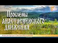 Проблемы анастасиевского движения