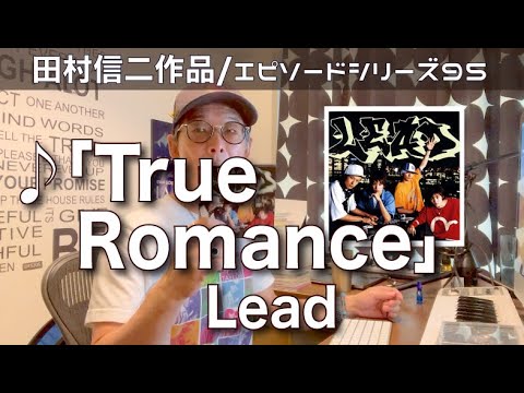 【エピソードシリーズ】田村信二作品（95）「True Romance」Lead