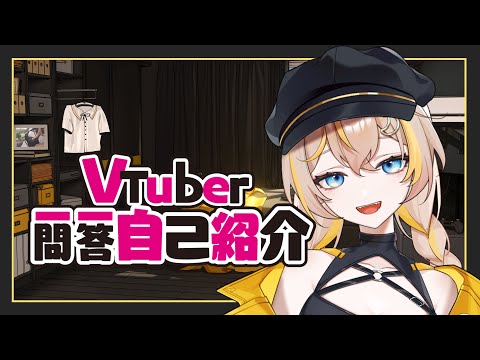 【自己紹介】VTuber一問一答自我介紹 🍌 【蕉バナ/台灣Vtuber】