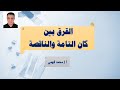 الفرق بين كان التامة والناقصة الفرق بين كان التامة والناقصة