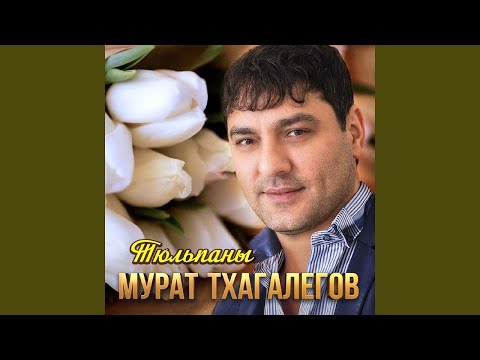 Мурат Тхагалегов - Тюльпаны