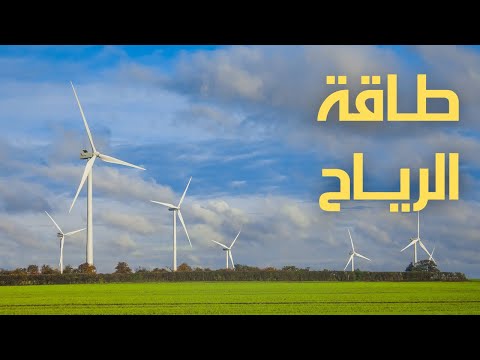 طاقة الرياح تعرف على مميزات طاقة الرياح عيوب توليد الطاقة عبر الرياح